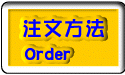 注文方法 Order