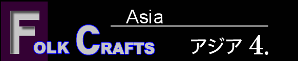 AWA̍H|i@̔@Asia Folk Crafts